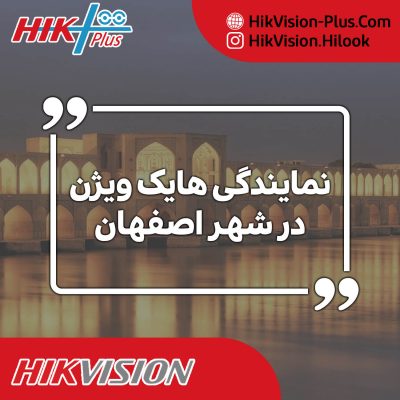 نمایندگی هایک ویژن در اصفهان
