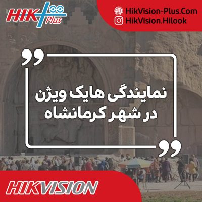 نمایندگی هایک ویژن در کرمانشاه