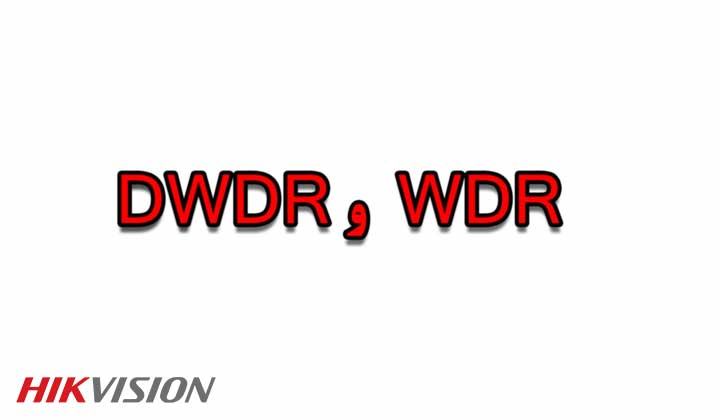 DWDR در دوربین مداربسته چیست؟
