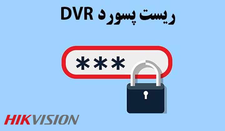 چگونه دستگاه dvr را ریست کنیم؟