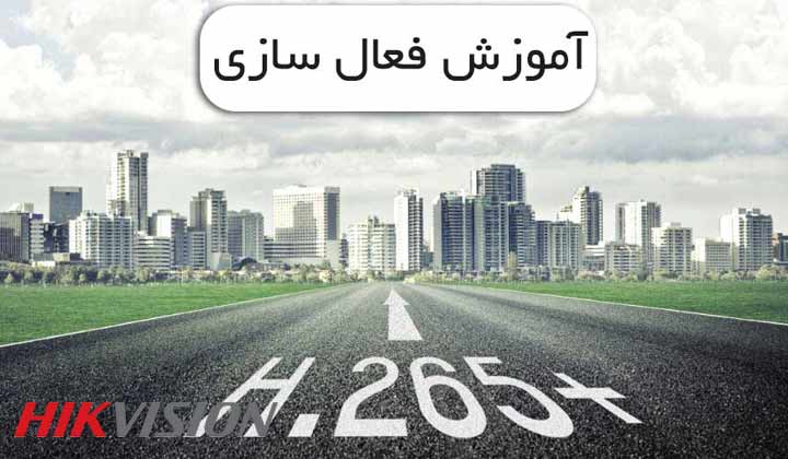 آموزش فعال سازی با H.265+